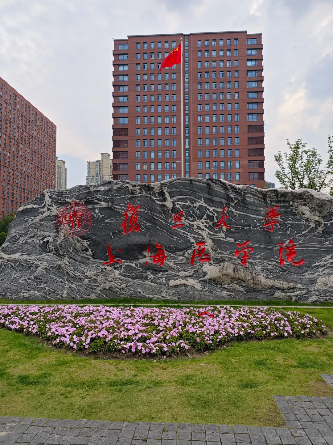 复旦大学校名石(上海医学院)