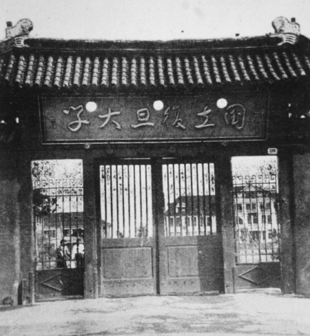 新中国成立前复旦大学正门采用于右任的题名