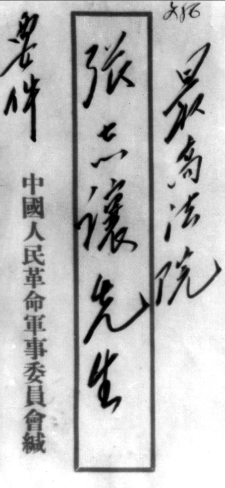 毛主席为复旦大学题名的信件信封