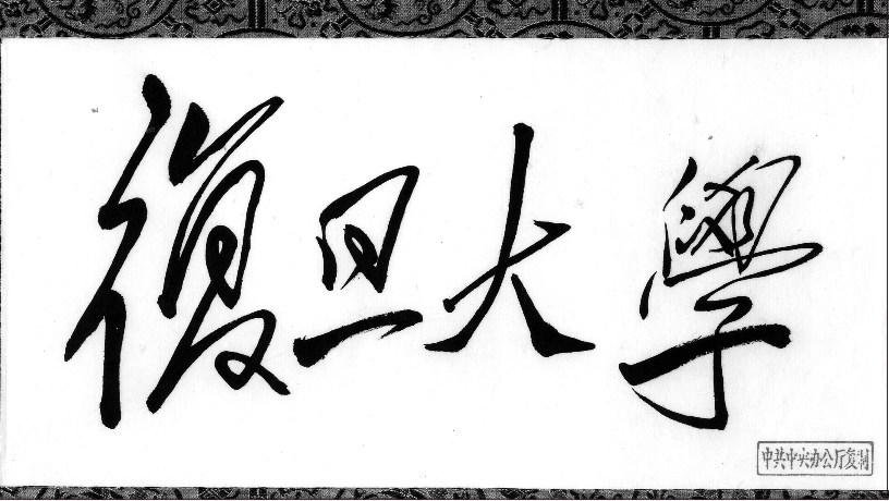 毛泽东主席题字复印件