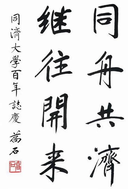 乔石为同济大学题字