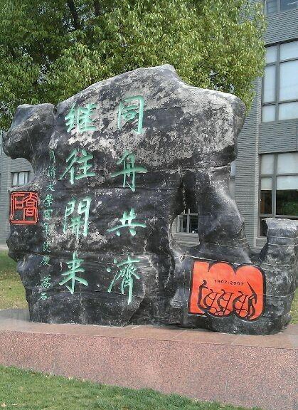 同济大学校:同舟共济 继往开来