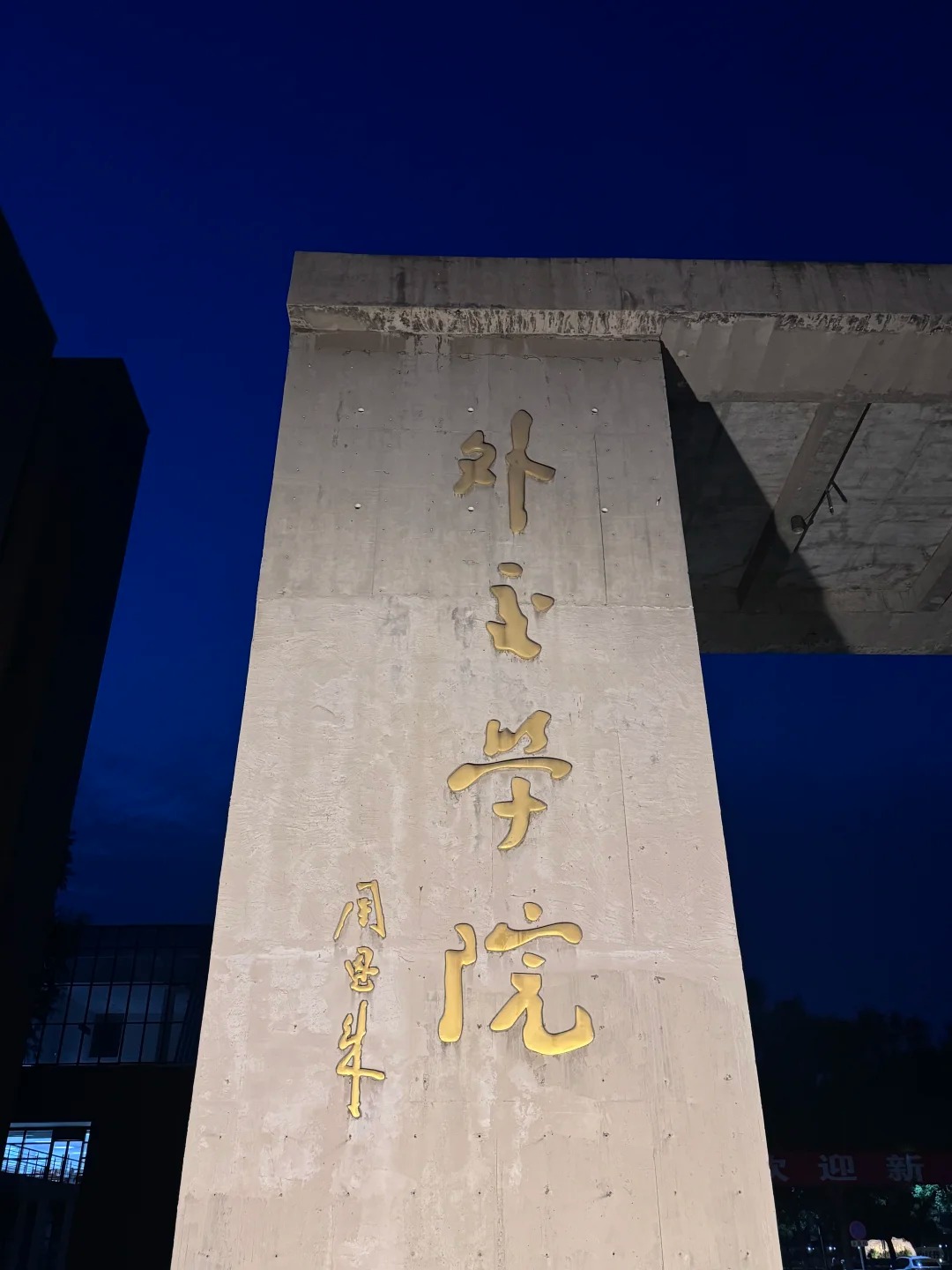外交学院周恩来题字