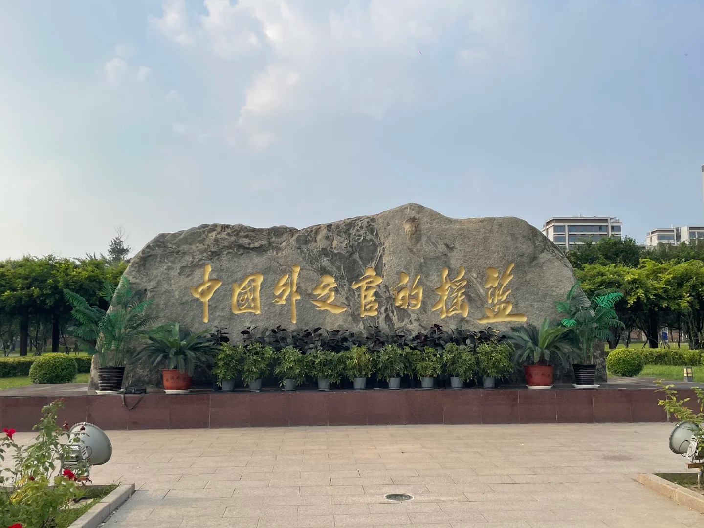 中国外交的摇篮题字