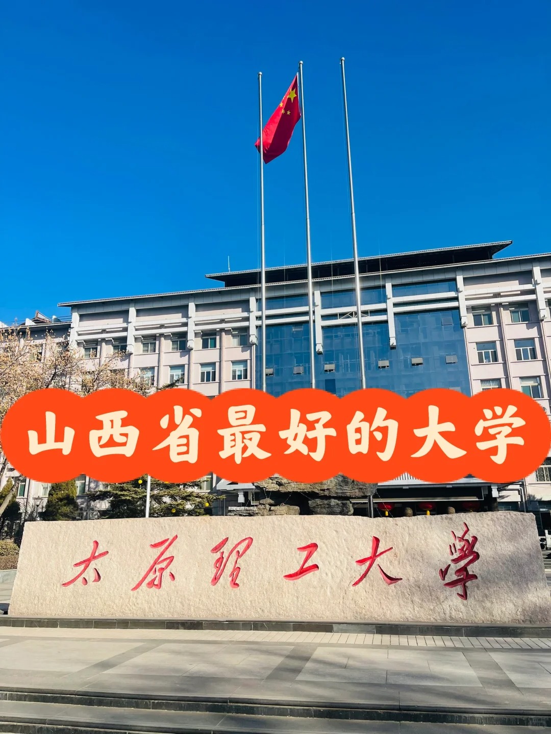 太原理工大学校名石