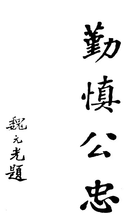 魏元光题写的校训书法