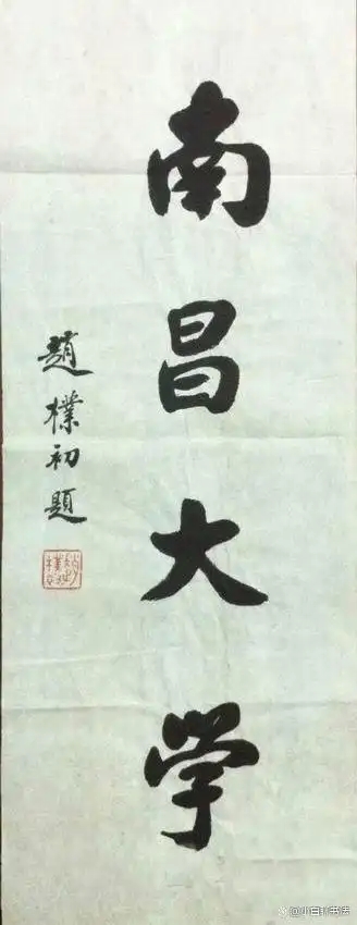 南昌大学校名题字