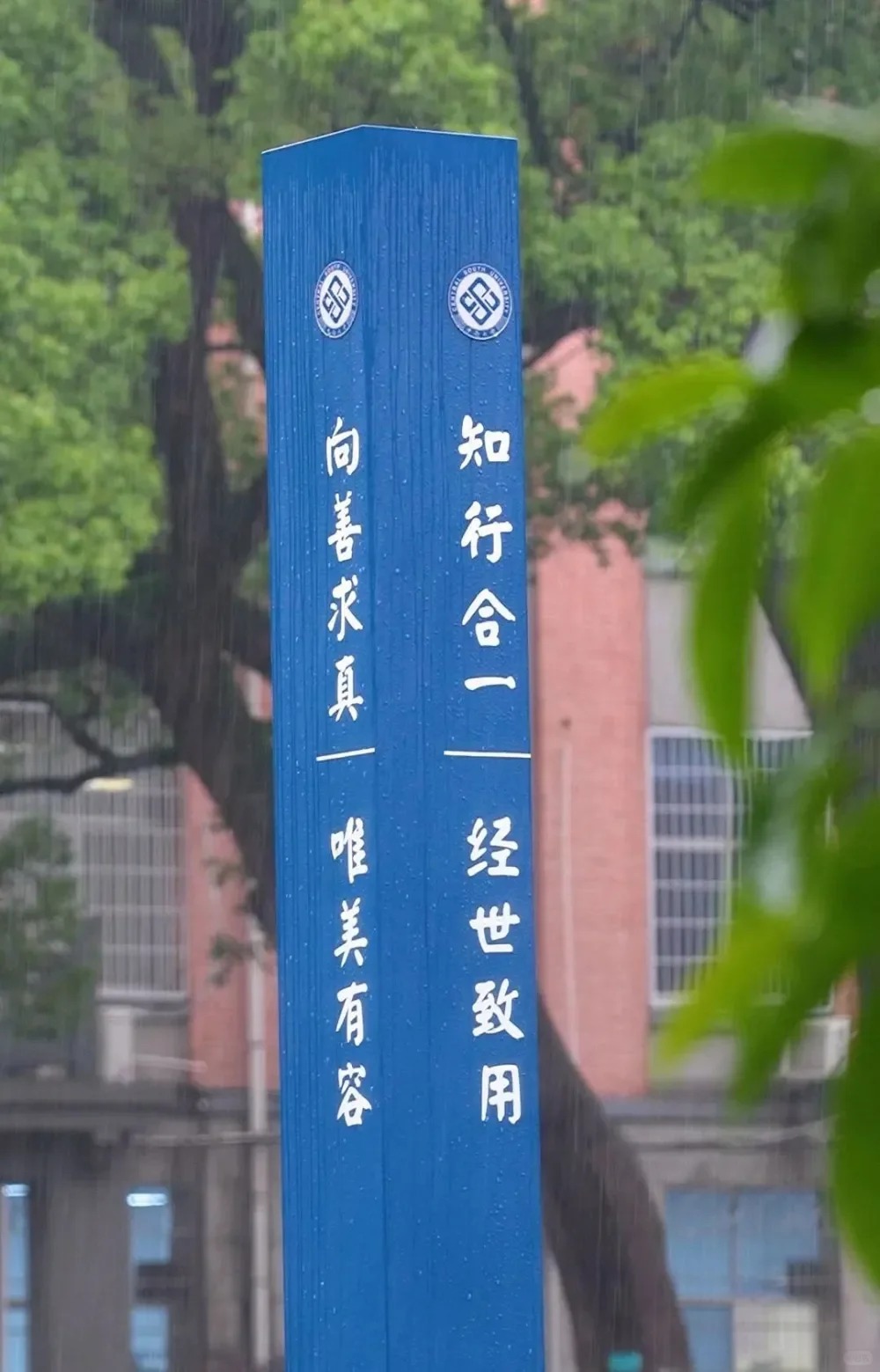 中南大学校训：知行合一 经世致用