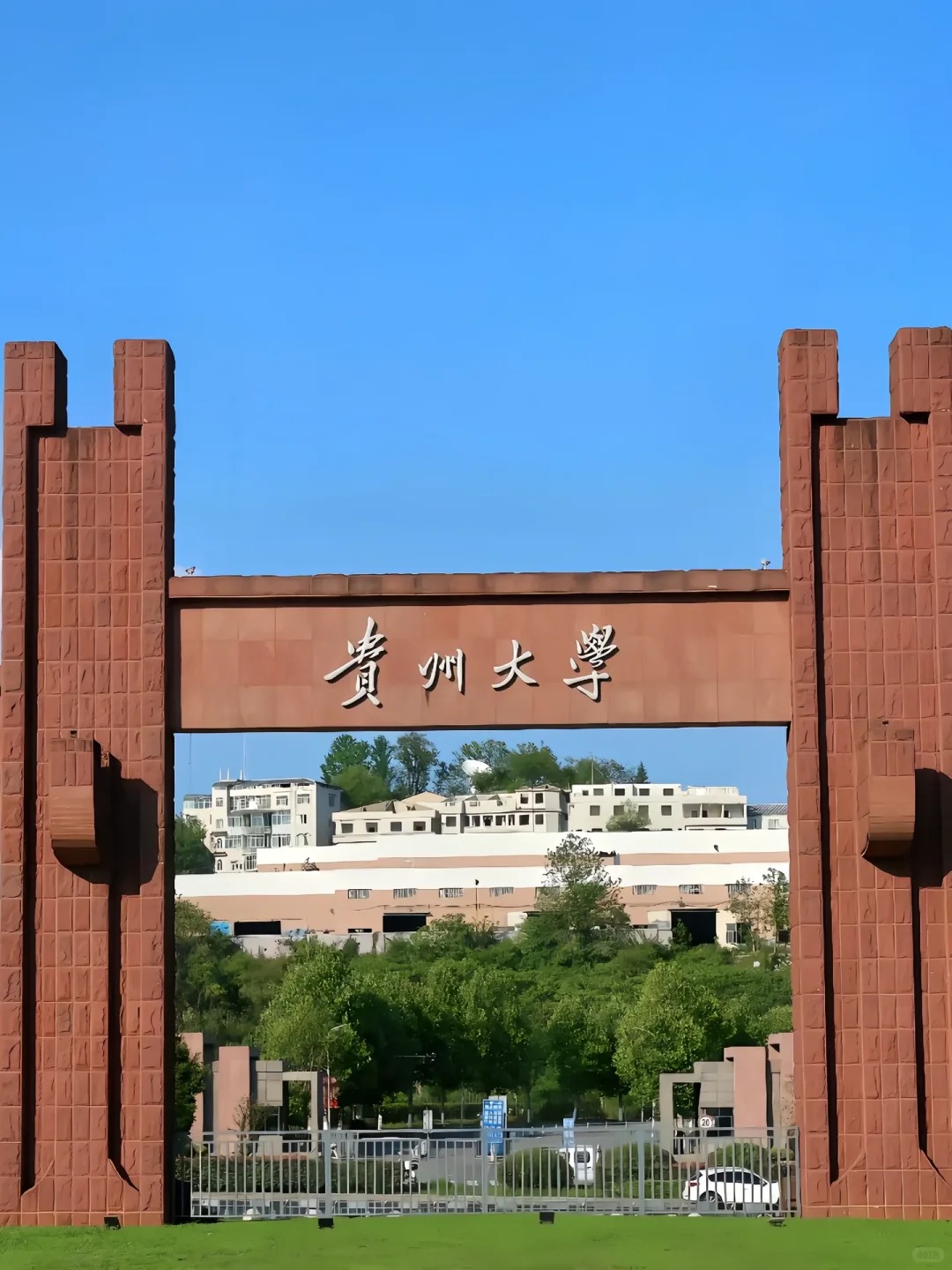 贵州大学校门牌坊