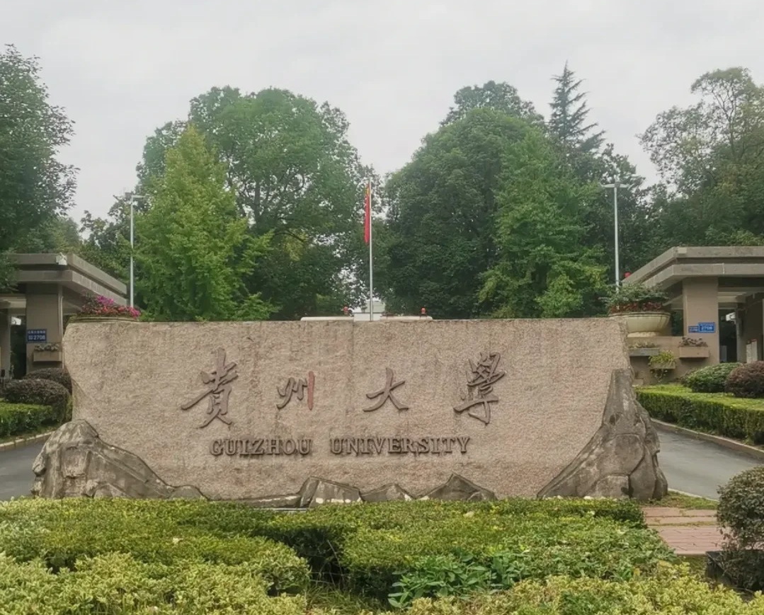 贵州大学校名石