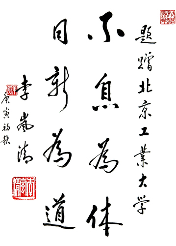 北京工业大学校训题字