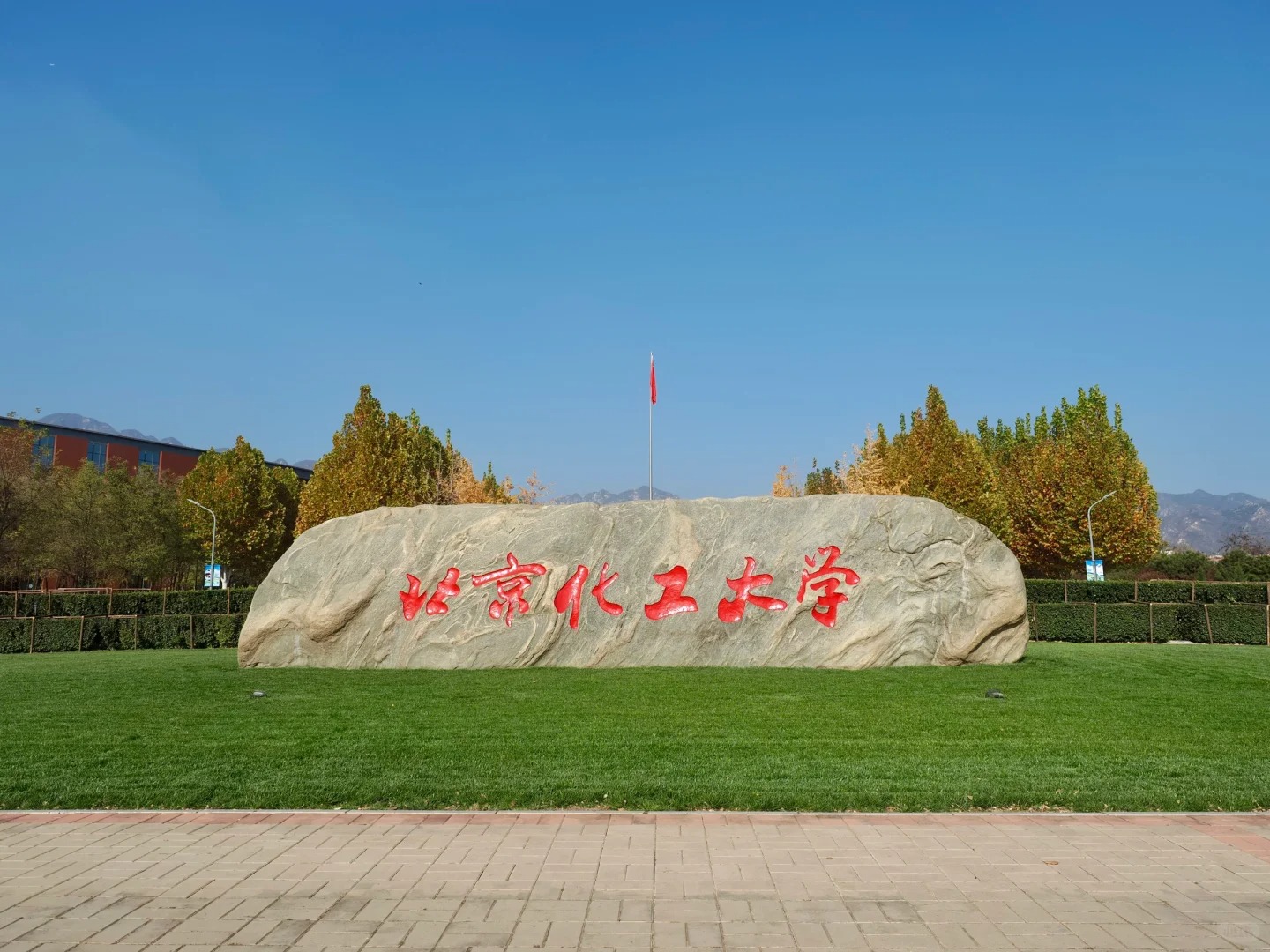 北京化工大学校名石