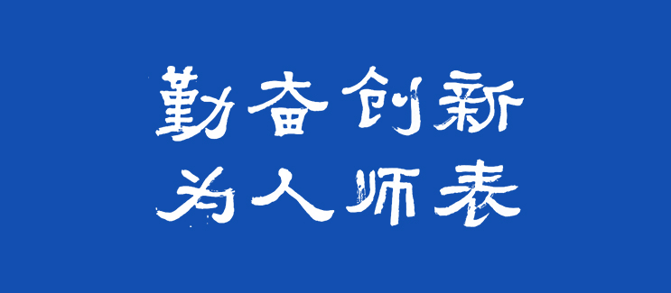 东北师范大学校训“勤奋创新、为人师表”