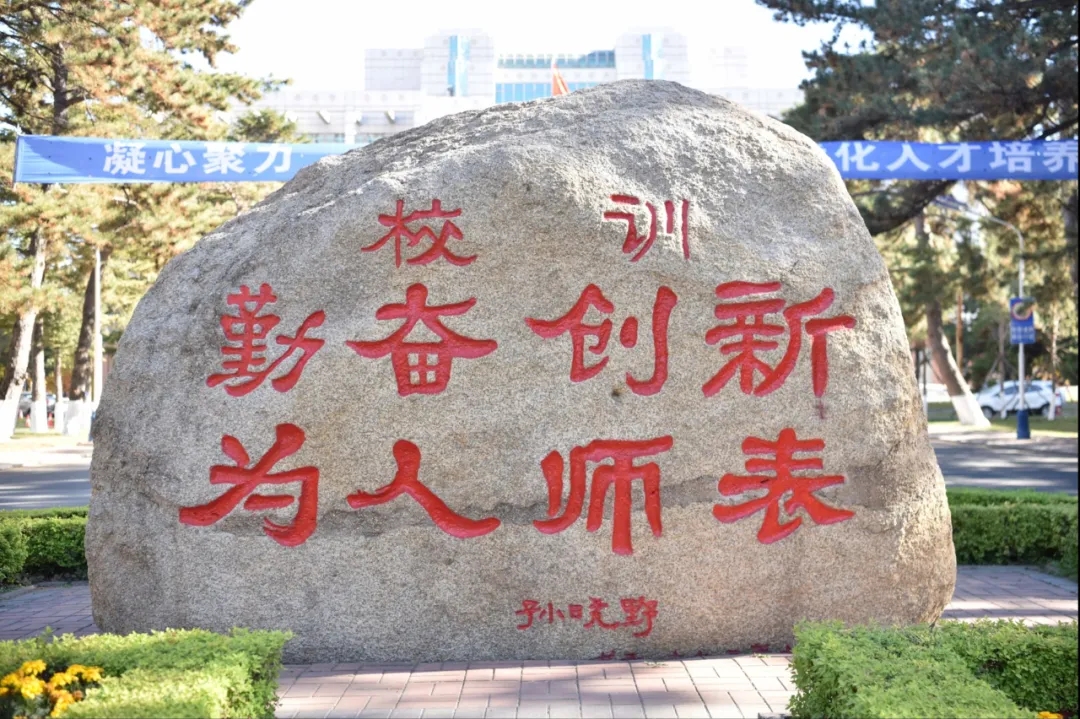 东北师范大学校训石