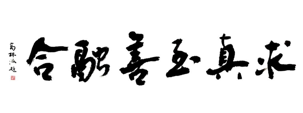 校训题字