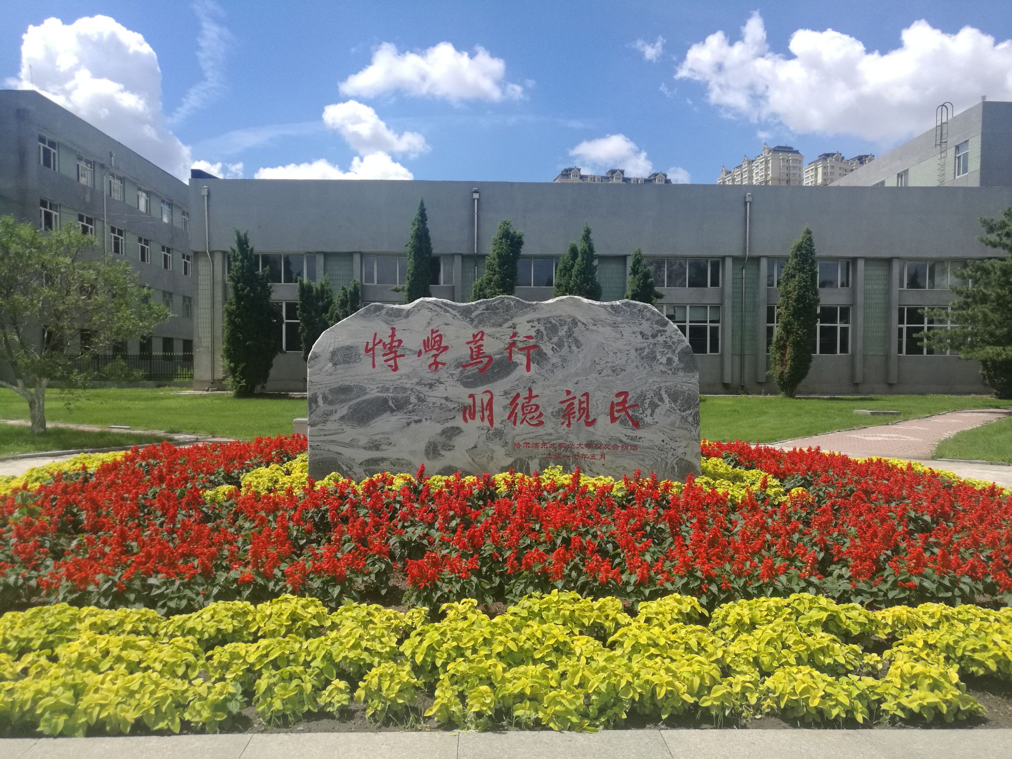 东北农业大学校训石