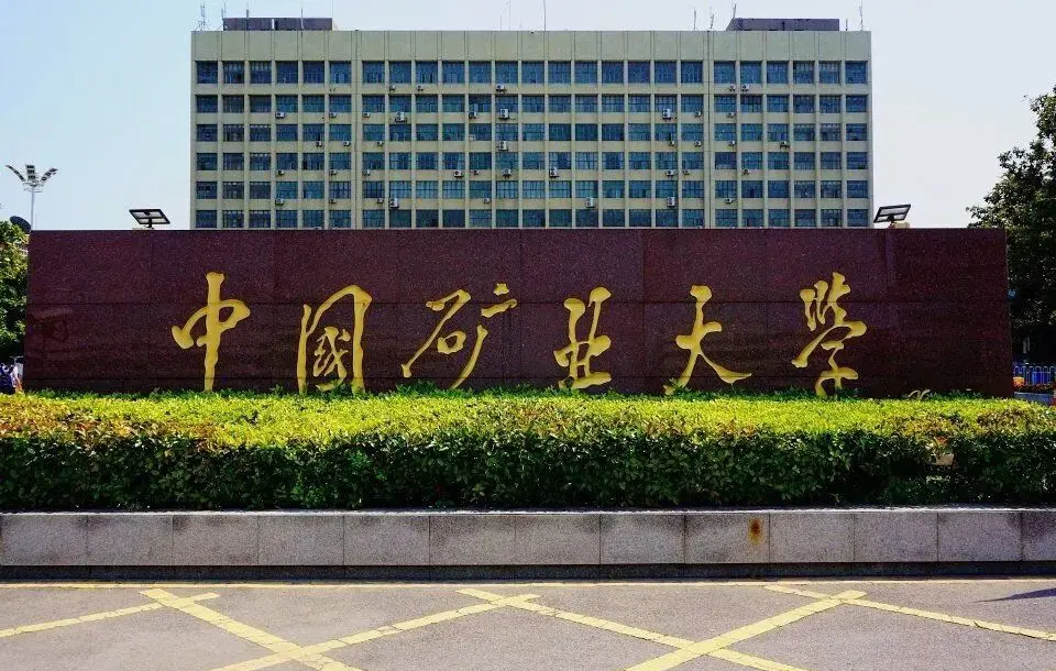 中国矿业大学校名石