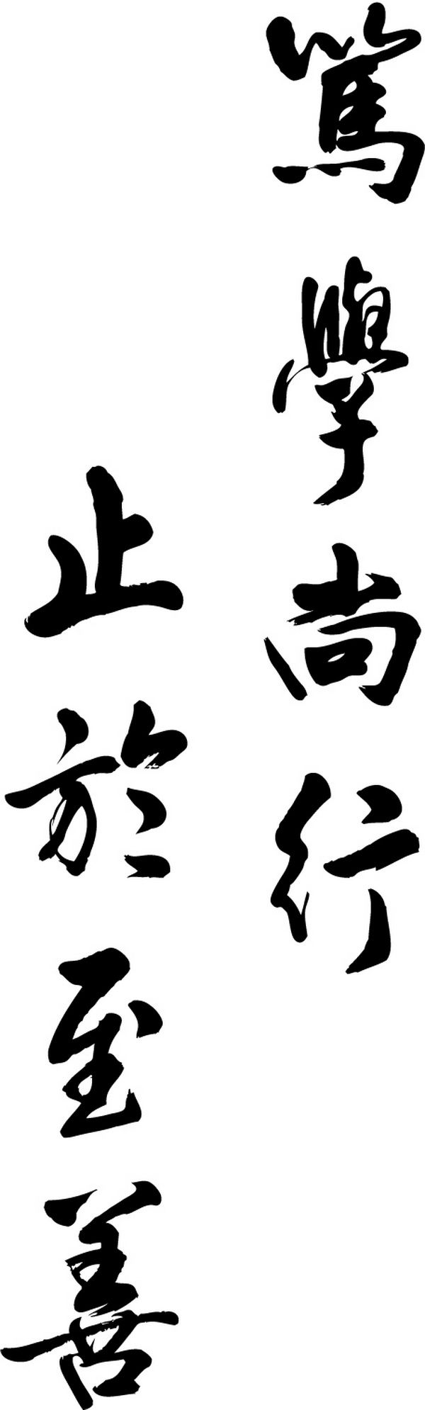 校训题字