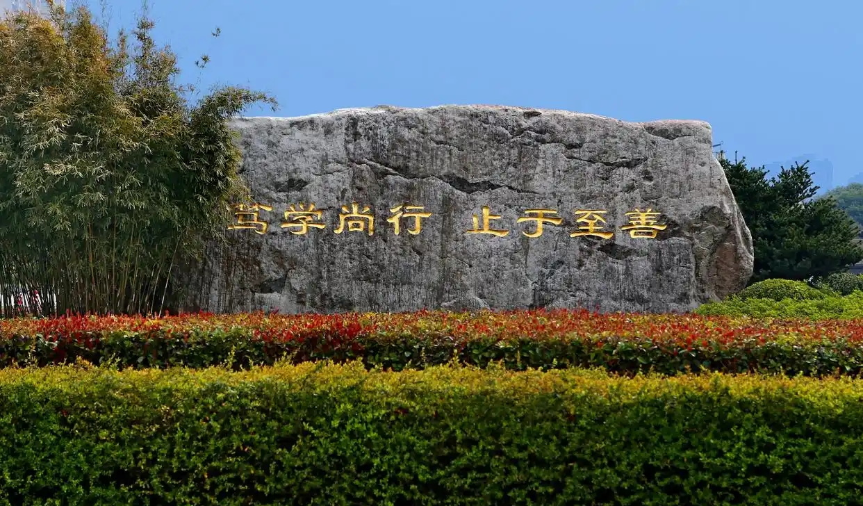 江南大学校训石