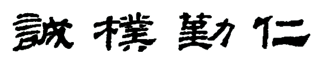 南京农业大学校训