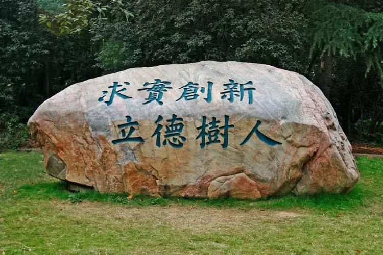 华中师范大学校训石