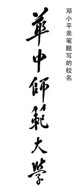 华中师范大学校名题字
