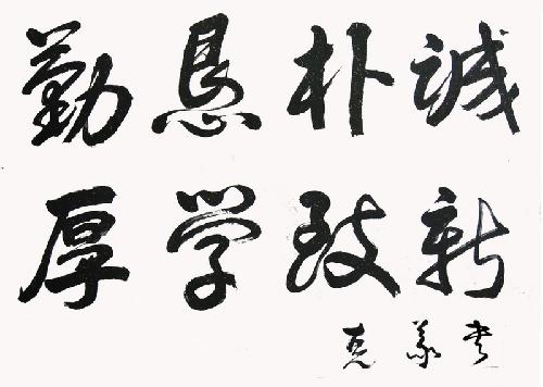 韦克义题写的广西大学校训