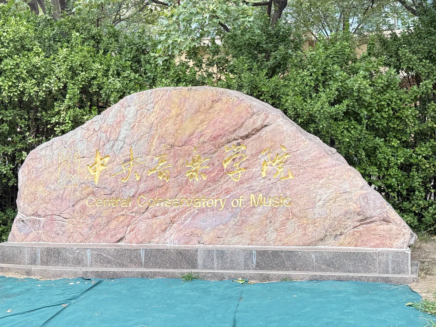 中央音乐学院校名石