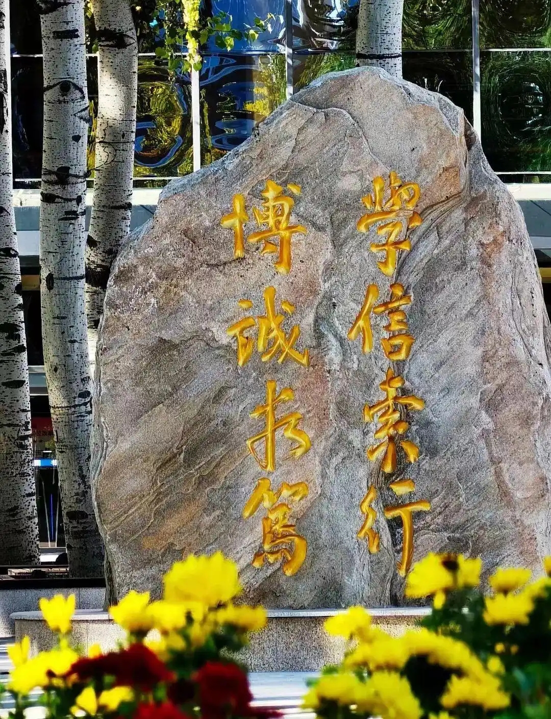 对外经济贸易大学校训石