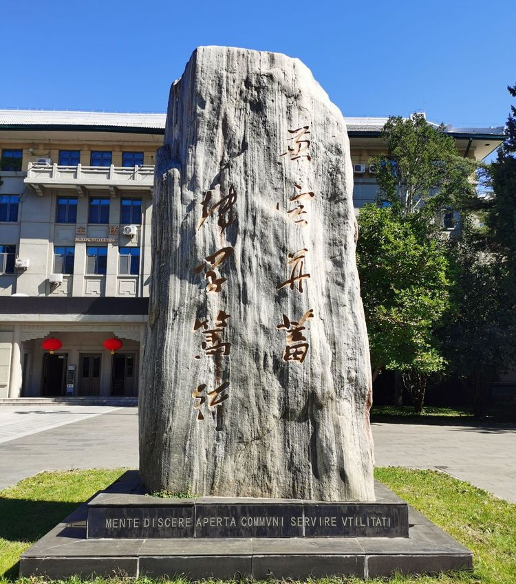 北京外国语大学校训石