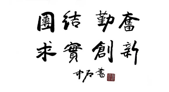 校训题字