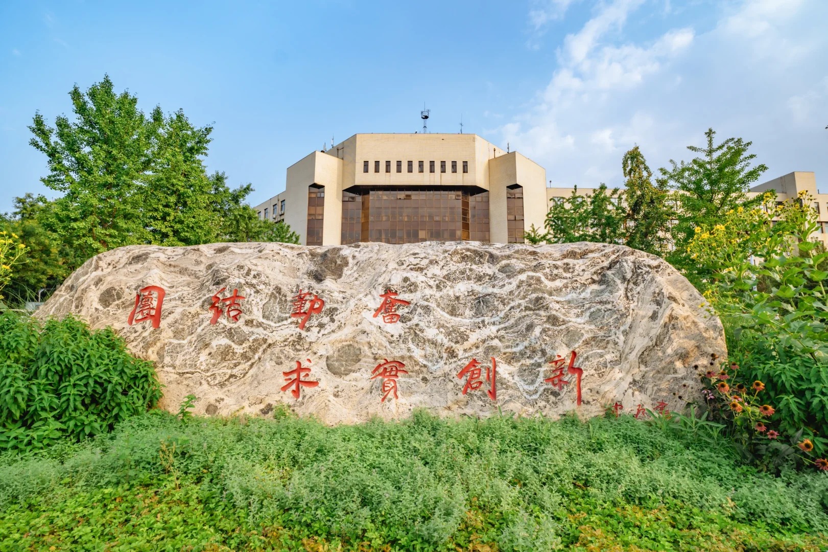 华北电力大学校训石