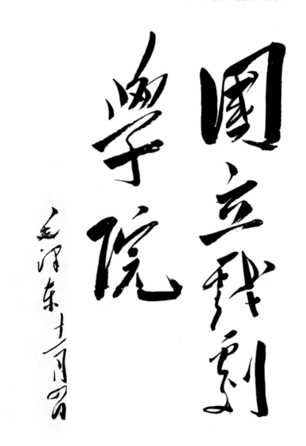 中央戏剧学院校名题字