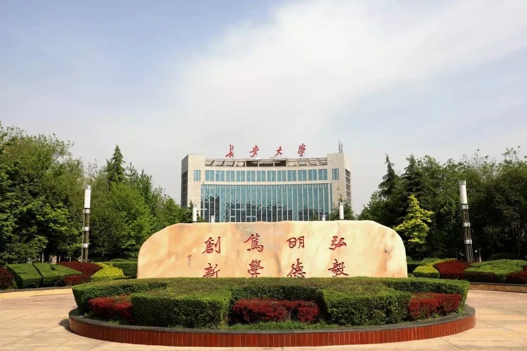 长安大学校训石