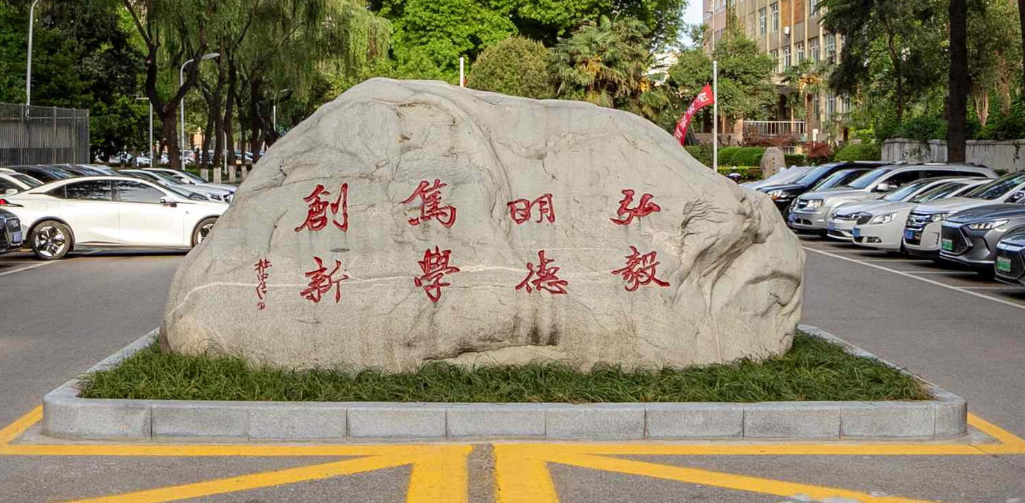 长安大学小寨校区的校训石