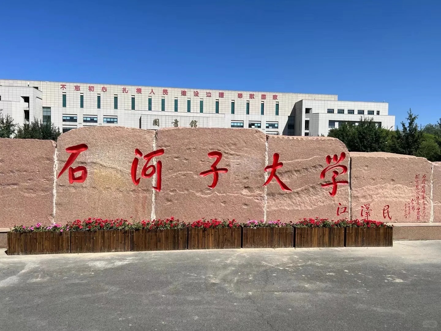 石河子大学校名石