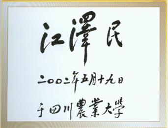 四川农业大学校名题字