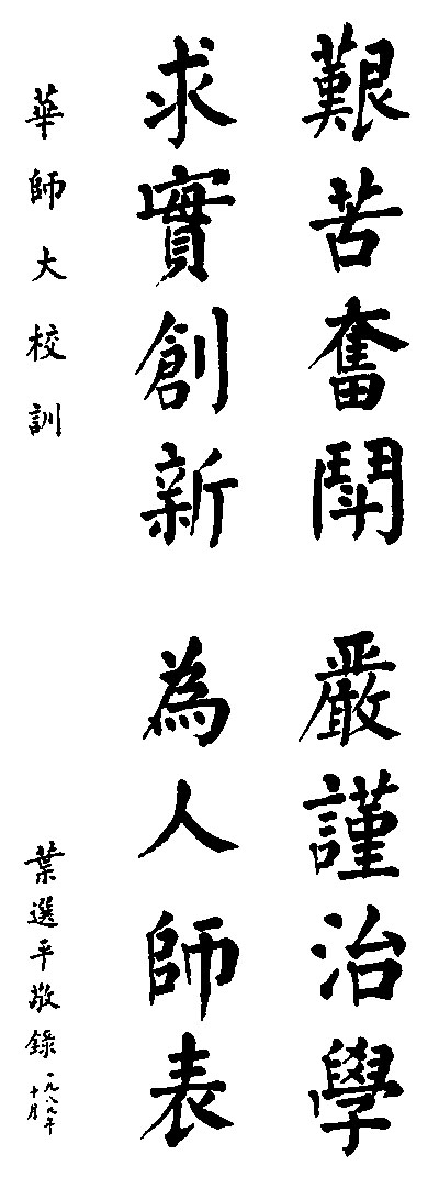 校训题字