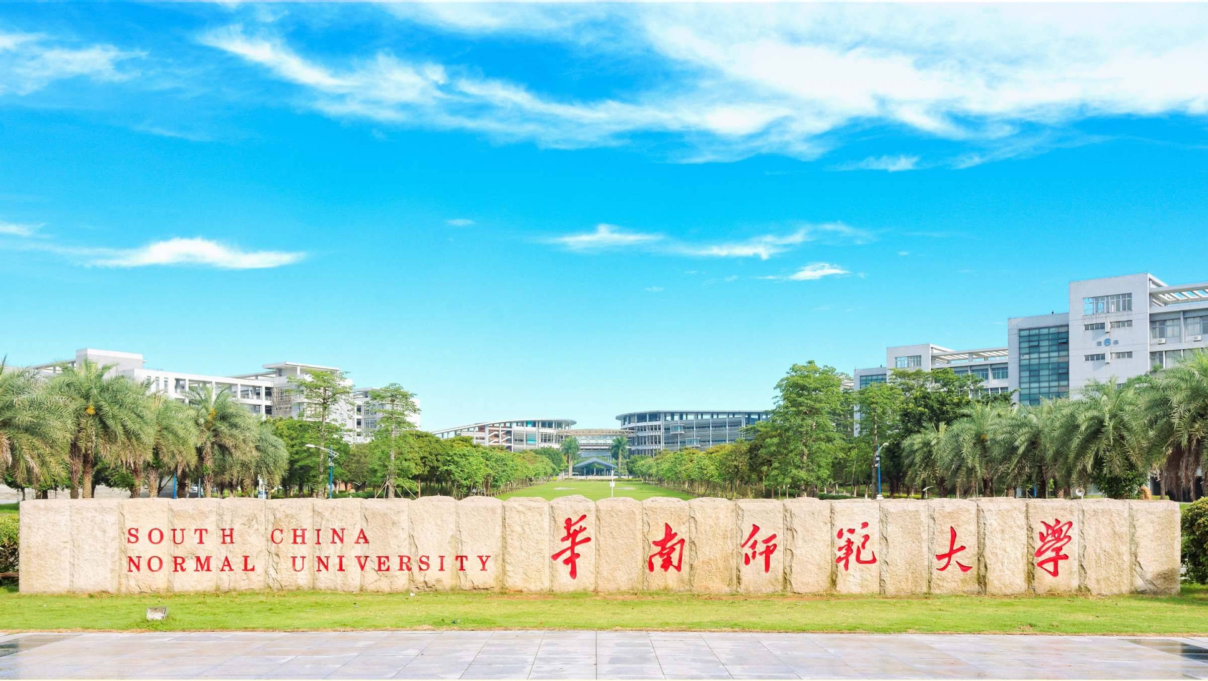 华南师范大学校名石