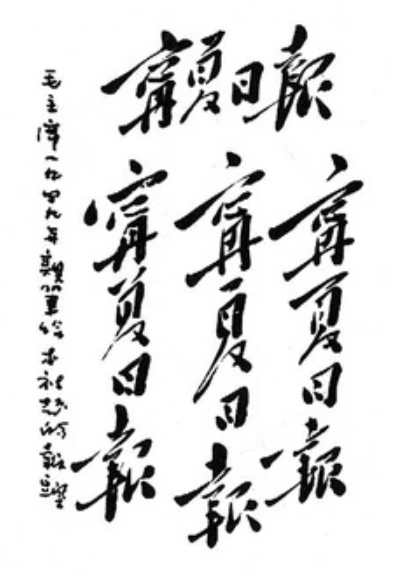 宁夏日报毛泽东题字