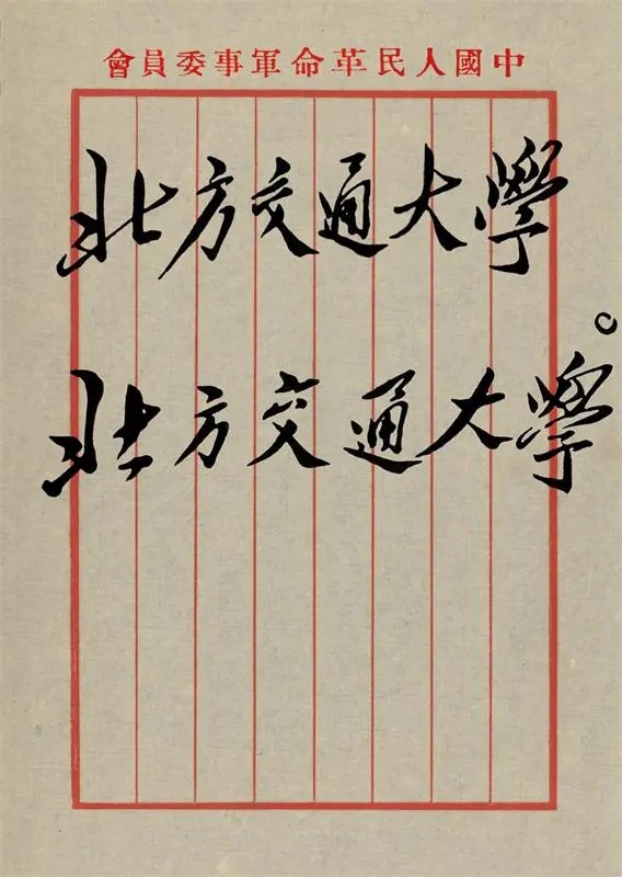 北方交通大学校名题字