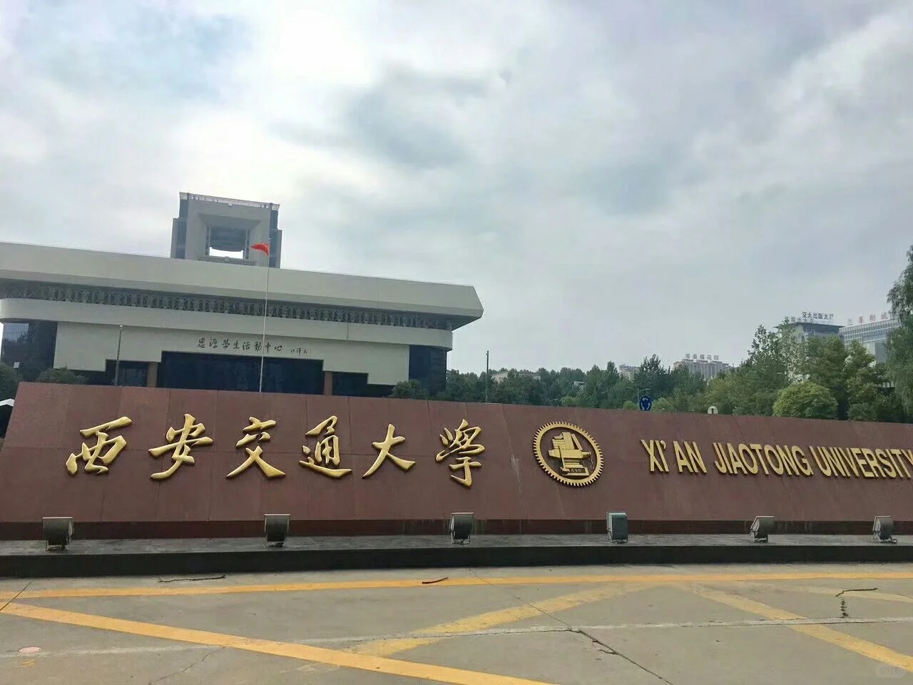 西安交通大学校名石