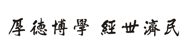 校训题字