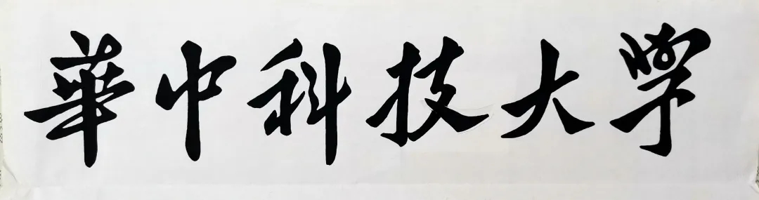 校名题字