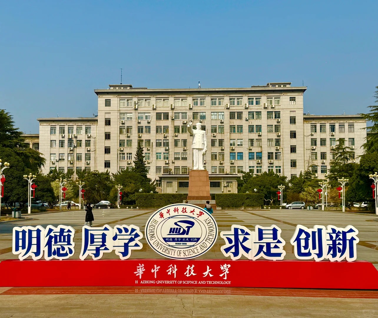 华中科技大学校训