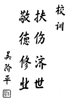 校训题字