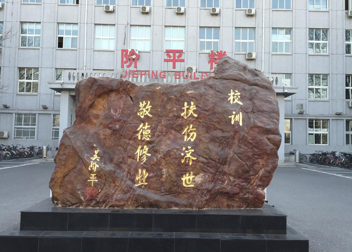 首都医科大学校训石