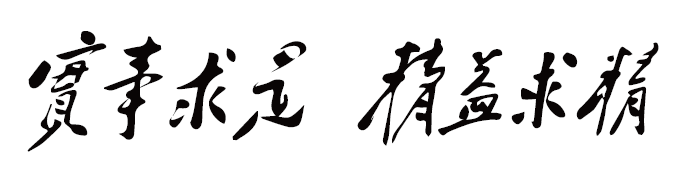 北京建筑大学校训：实事求是 精益求精