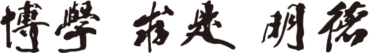 校训题字