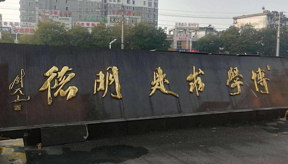 江苏大学校训石牌